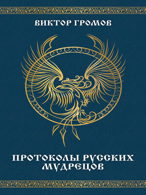 cover image of Протоколы русских мудрецов